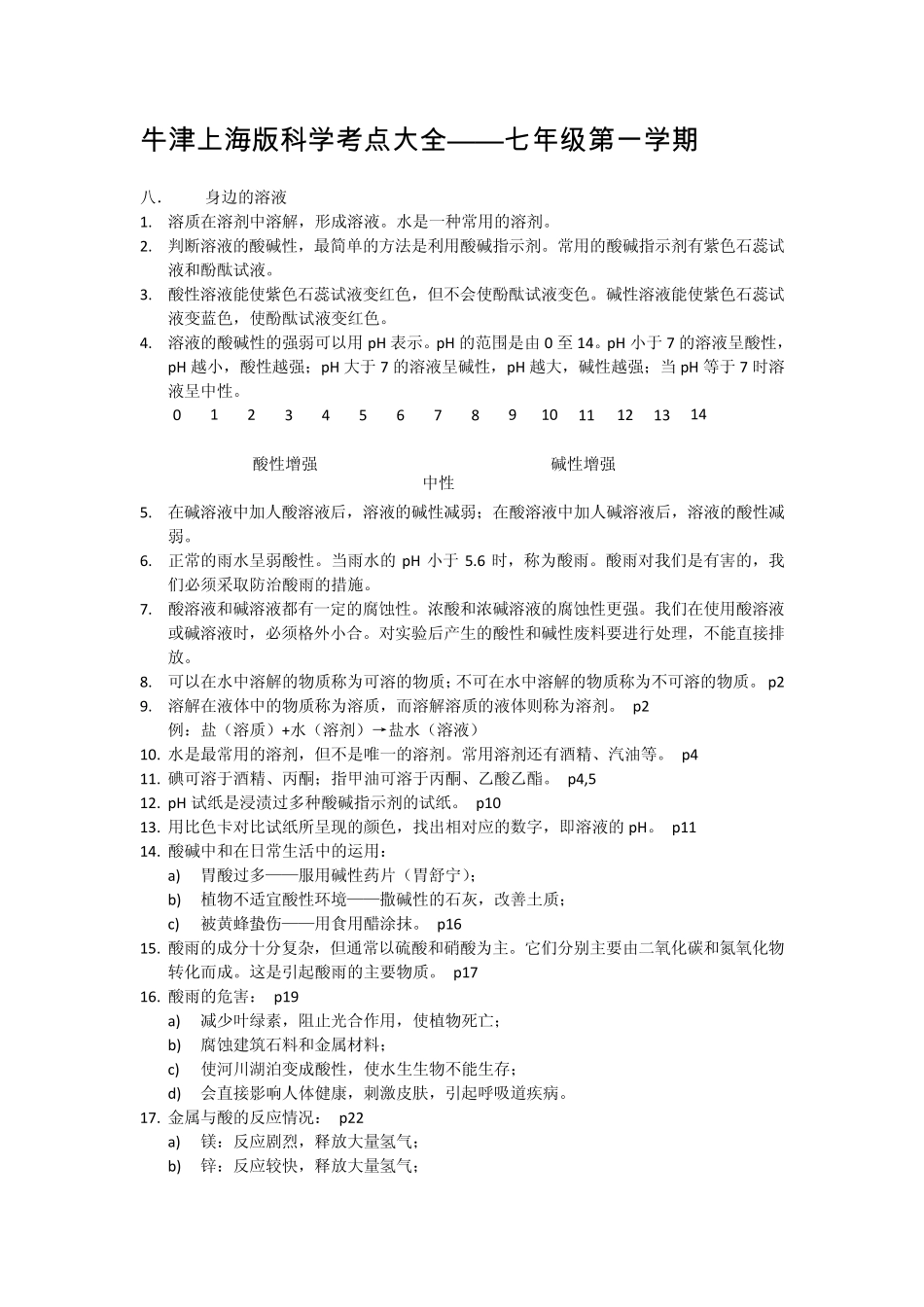 牛津上海版科学考点大全——七年级第一学期_第1页