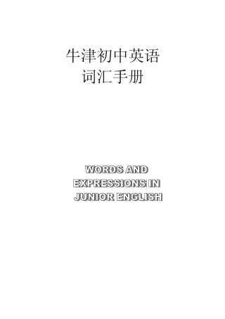 牛津初中英语词汇表(完好版)