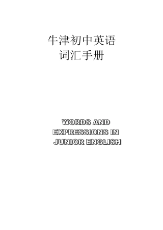 牛津初中英语词汇表