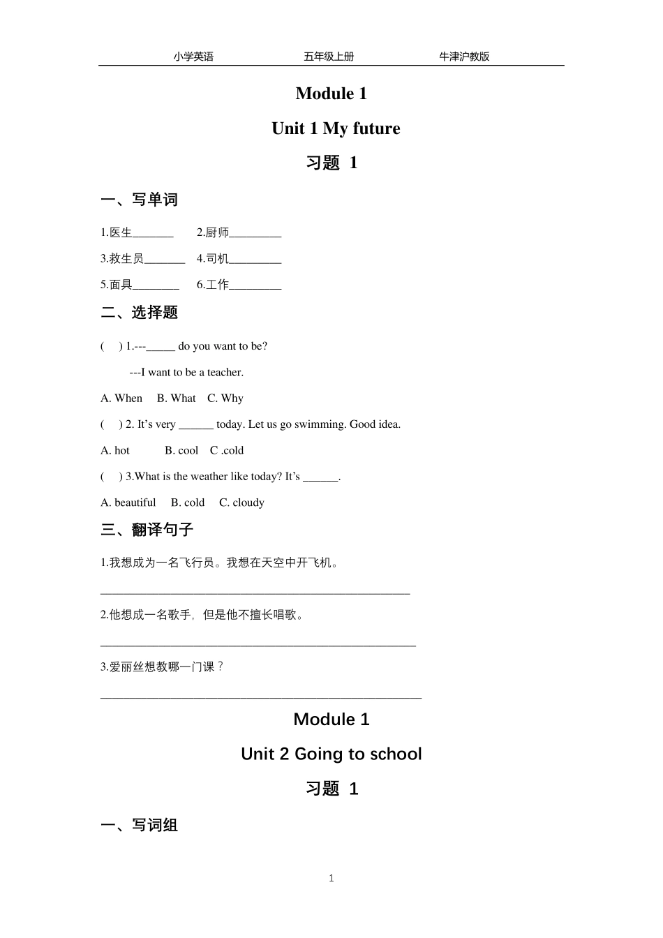 牛津沪教版英语五年级上册Unit1Unit12全册同步习题_第1页