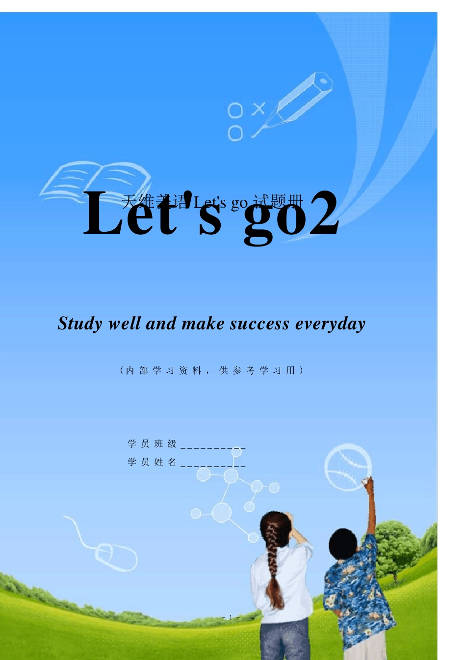 牛津英语第二课堂_let39;s_go2同步习题_第1页
