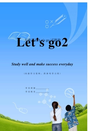 牛津英语第二课堂_let39;s_go2同步习题