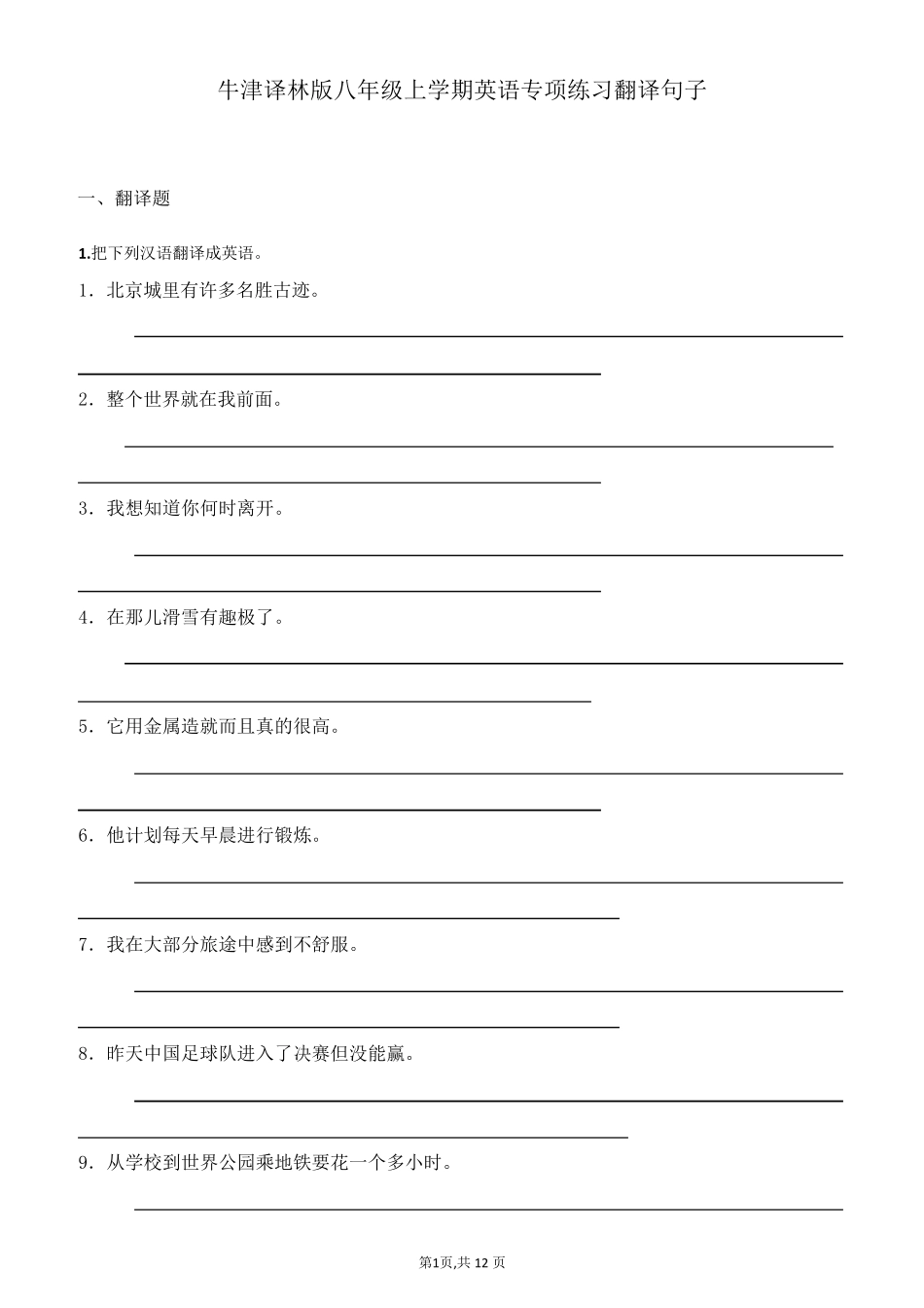 牛津译林版八年级上学期英语专项练习翻译句子_第1页