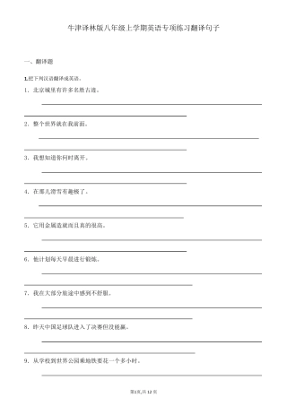 牛津译林版八年级上学期英语专项练习翻译句子