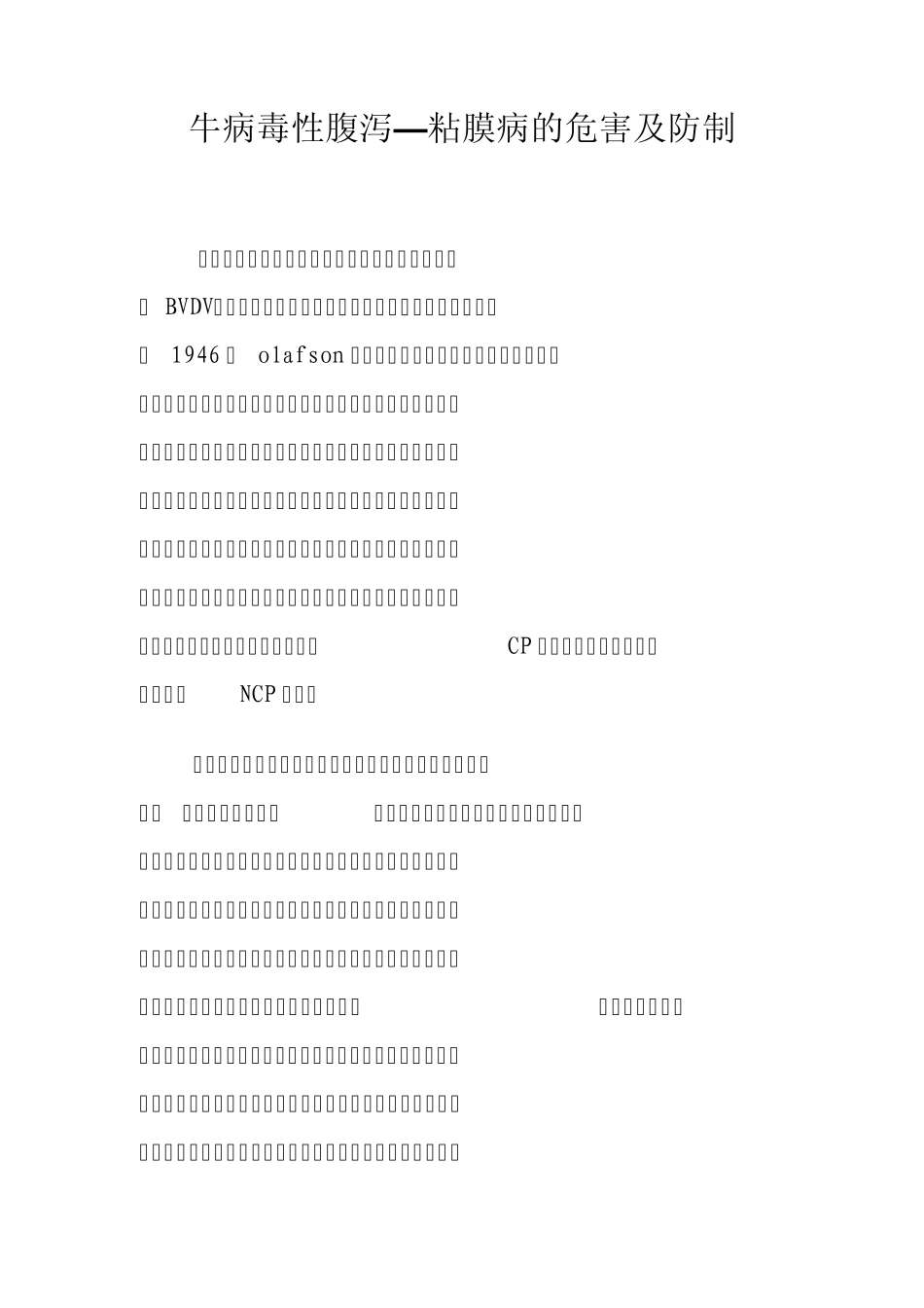 牛病毒性腹泻粘膜病的危害及防制_第1页