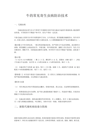 牛的常见九种寄生虫病防治