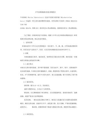 牛结核病防治技术规范