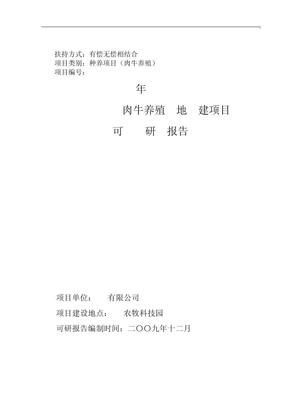 牛羊养殖项目可研报告_第1页