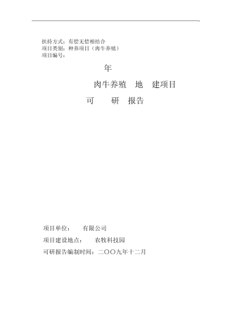 牛羊养殖项目可研报告