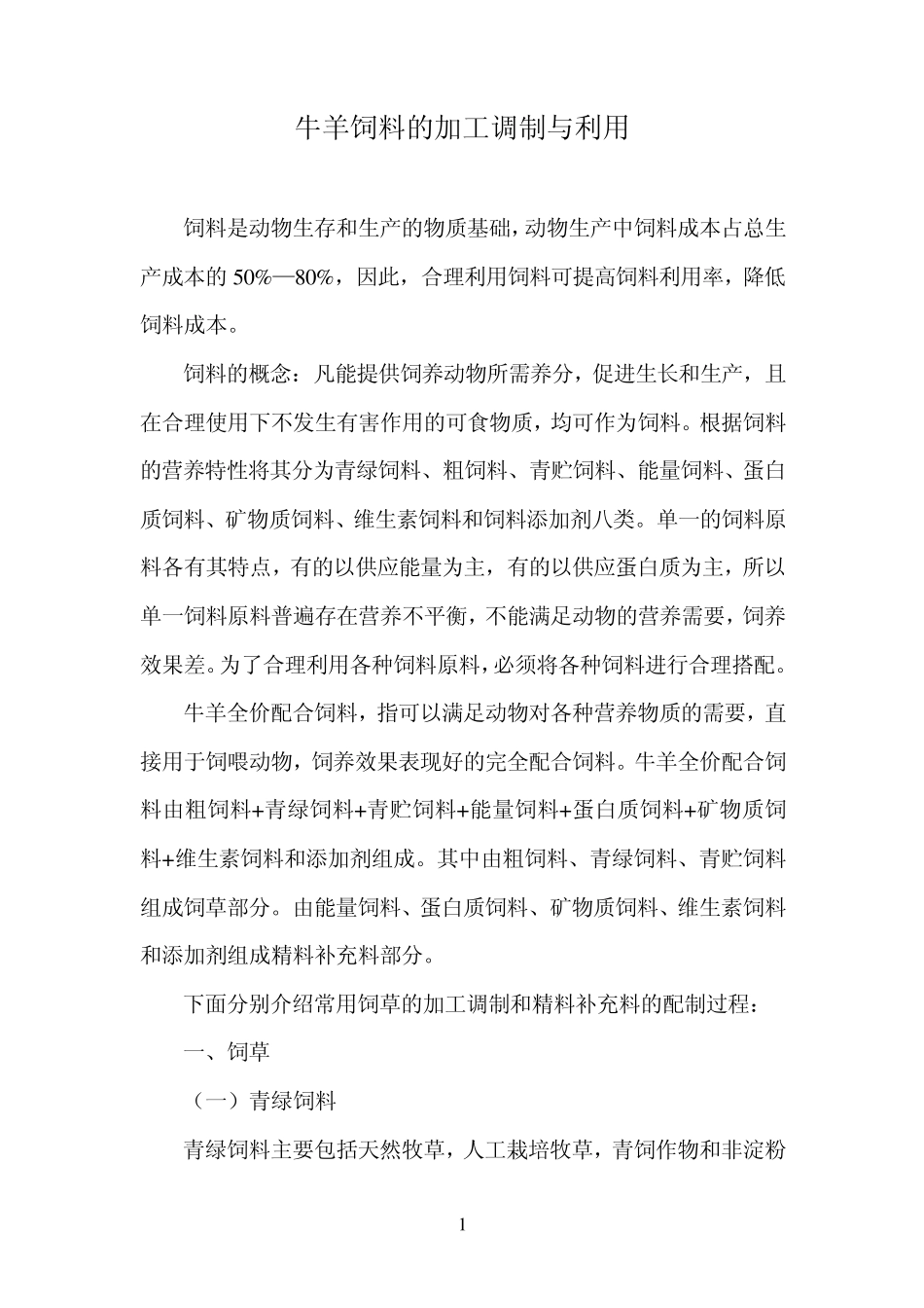 牛羊饲料的加工调制与利用_第1页