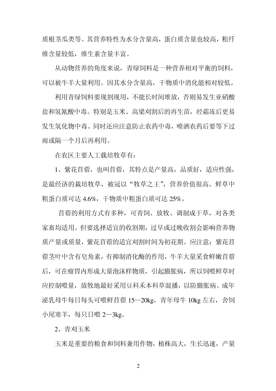 牛羊饲料的加工调制与利用_第2页