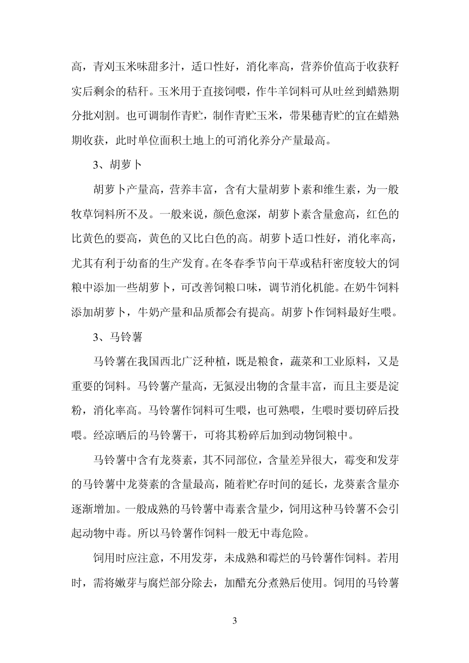 牛羊饲料的加工调制与利用_第3页