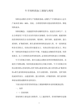 牛羊饲料的加工调制与利用