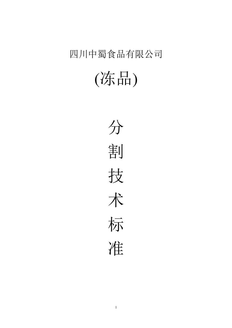 牛肉冻品分割标准_第1页