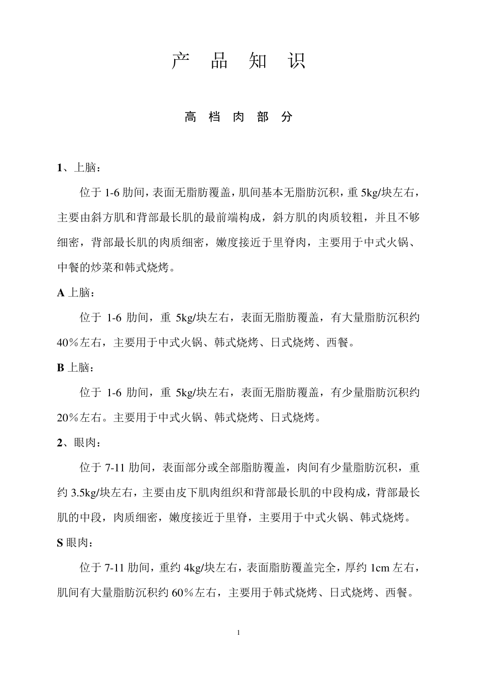 牛肉产品知识_第1页