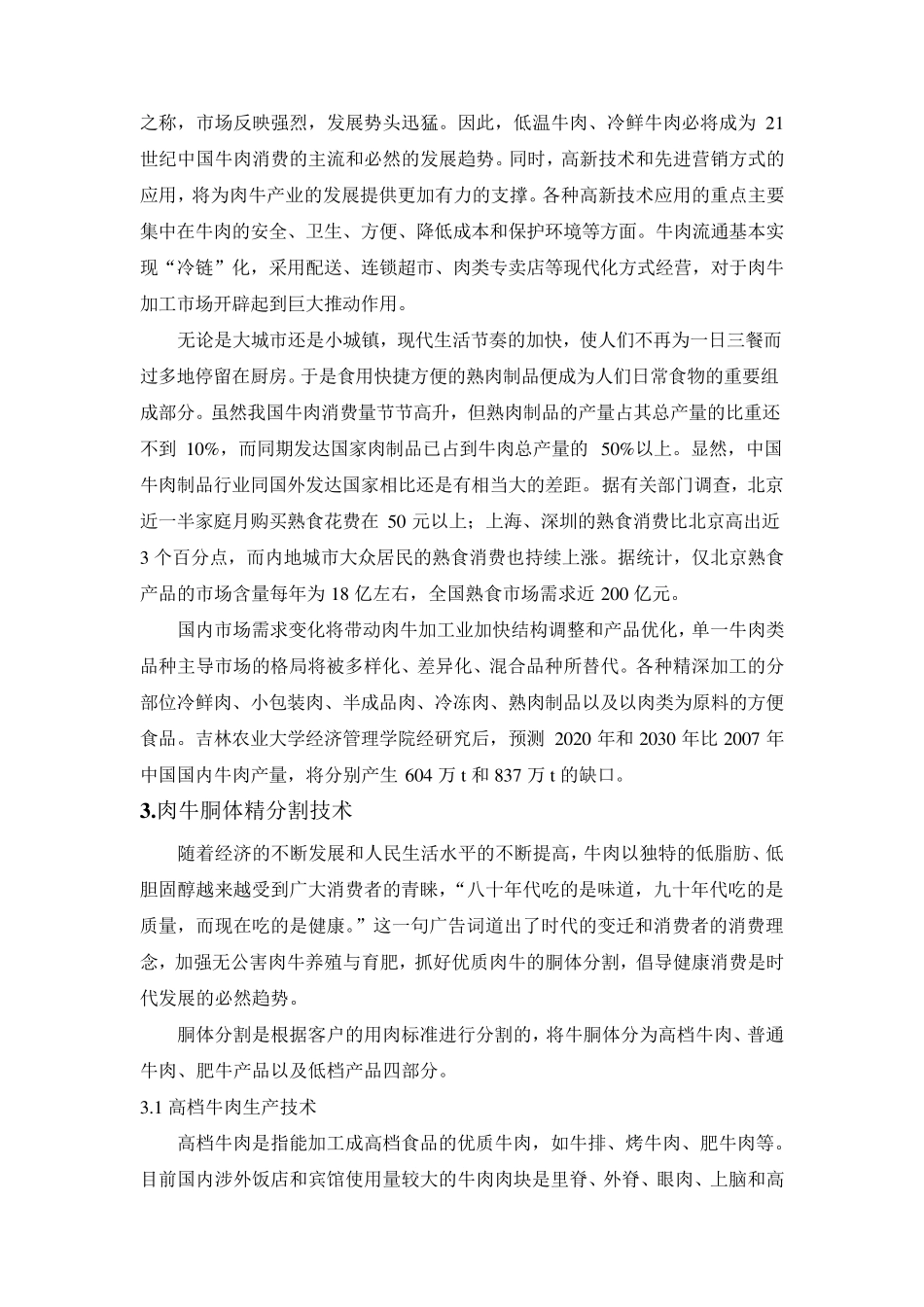 牛肉市场供需现状及预测_第3页