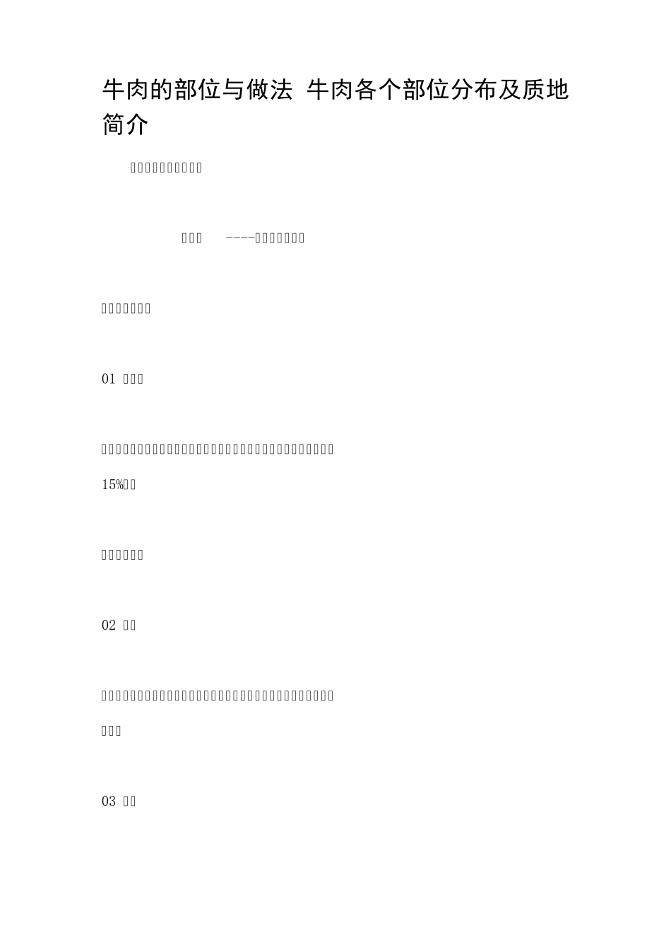 牛肉的部位与做法+牛肉各个部位分布及质地简介_第1页