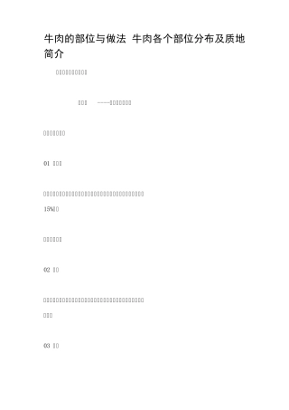 牛肉的部位与做法+牛肉各个部位分布及质地简介