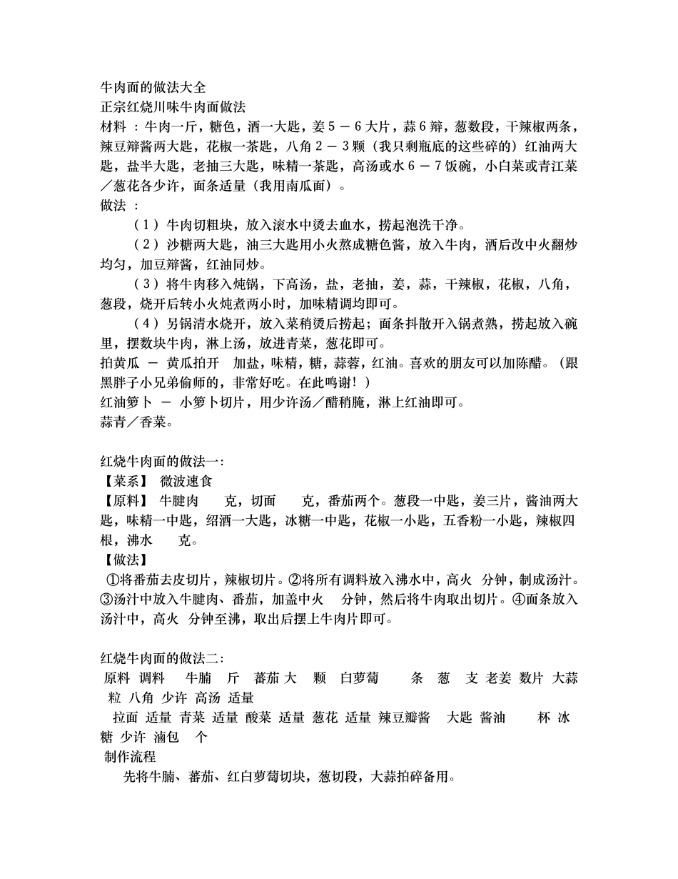 牛肉面的做法大全_第1页