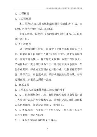 牛腿柱吊装方案