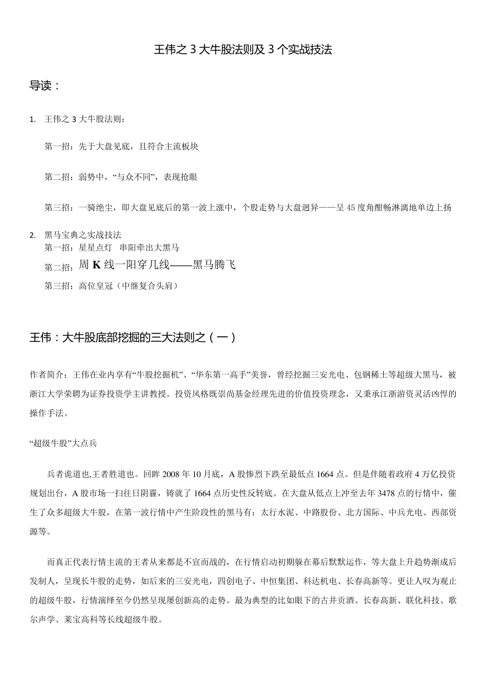 牛股挖掘机王伟之大牛股挖掘3法则及3实战技术_第1页
