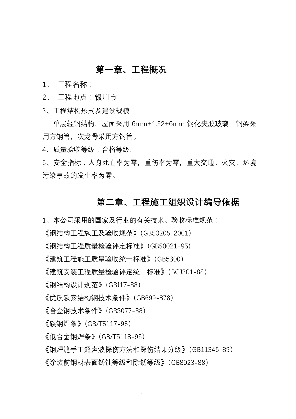 牛舍、牛棚钢结构施工组织设计_第2页