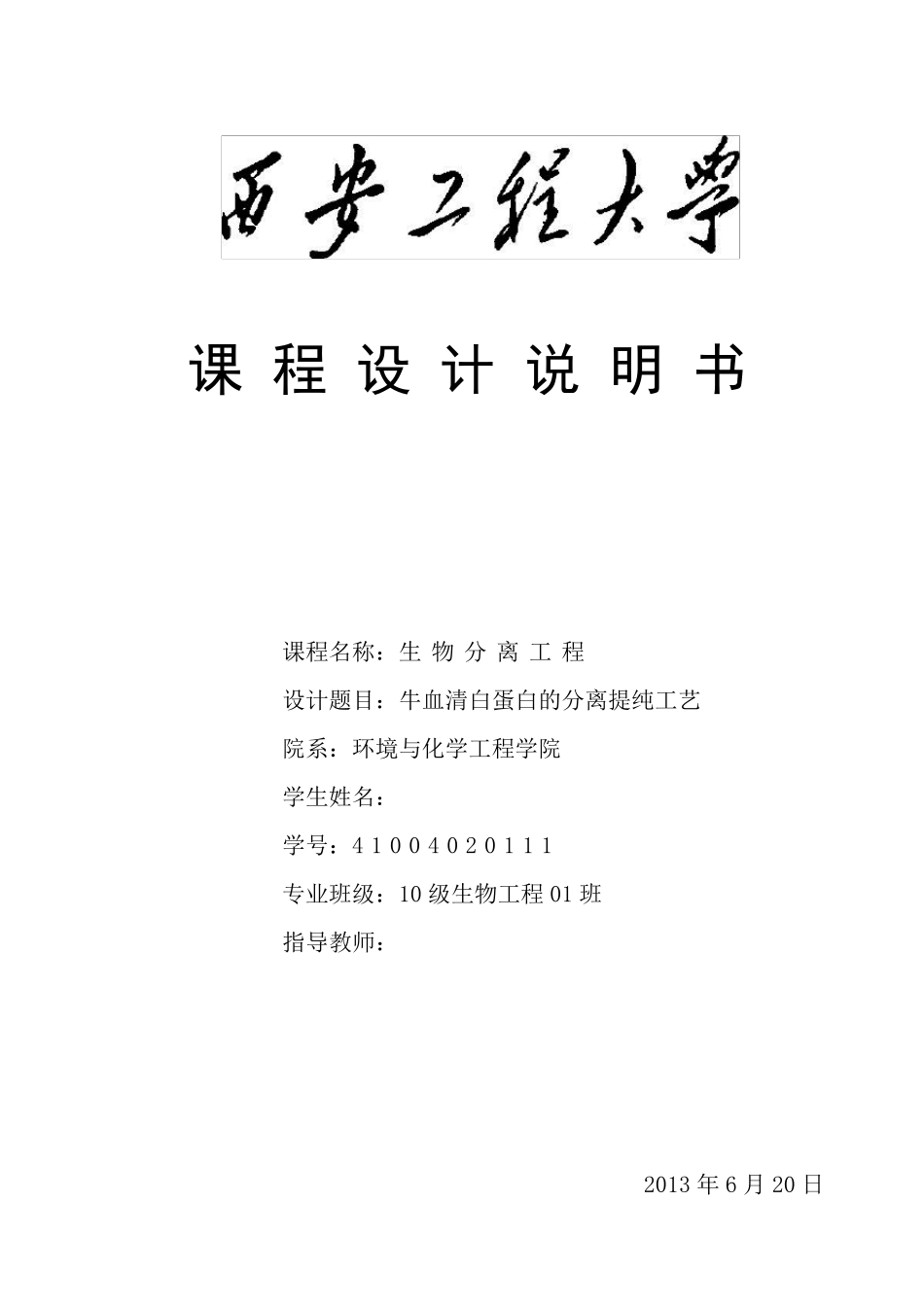 牛血清白蛋白的分离提纯工艺_第1页