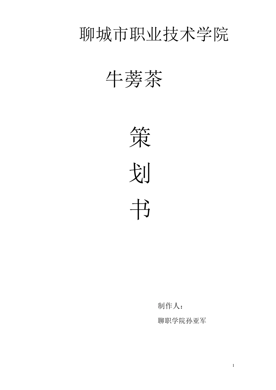 牛蒡茶策划书_第1页