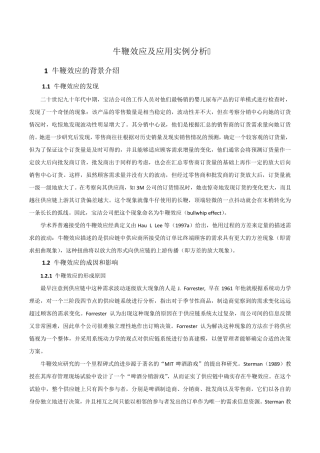 牛鞭效应及应用实例分析