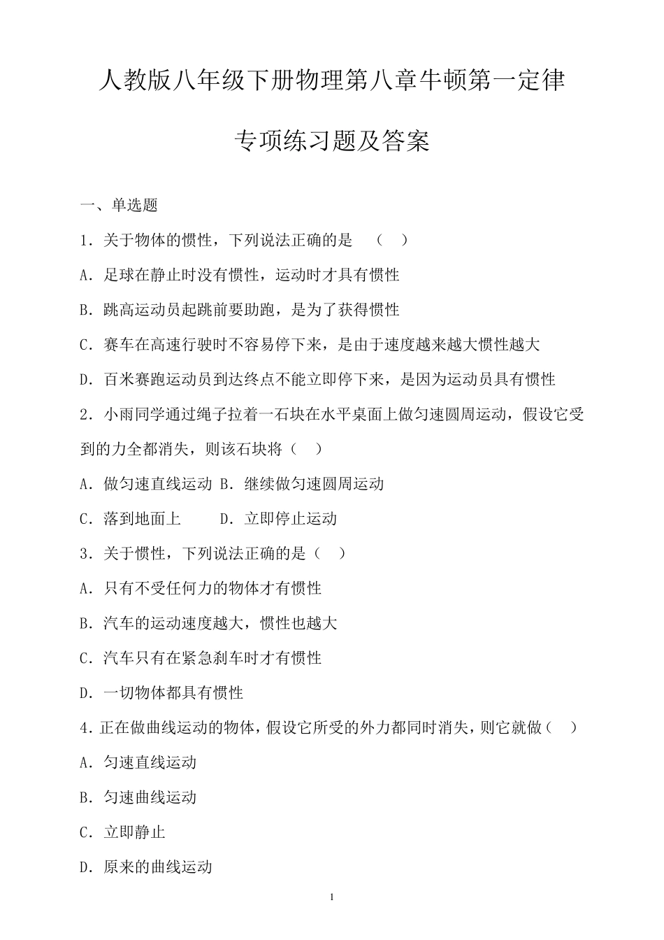 牛顿第一定律专项练习题及答案_第1页