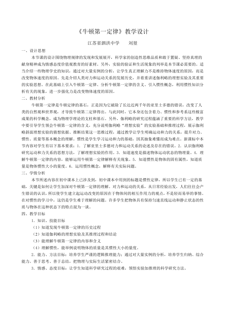 牛顿第一定律教学设计刘堃_第1页