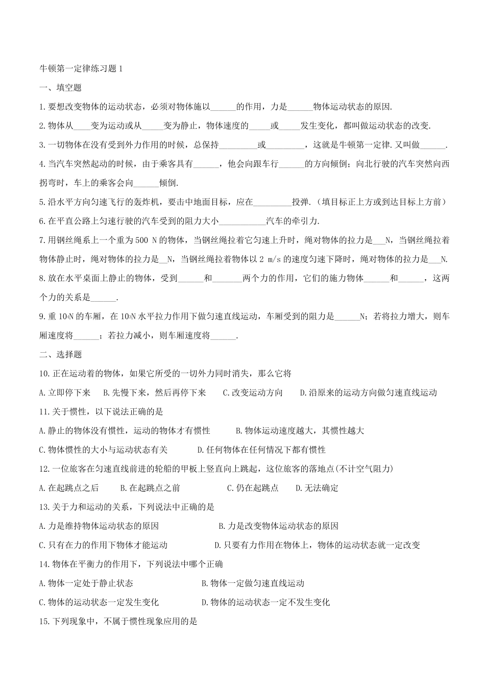 牛顿第一定律练习题附详细答案_第1页