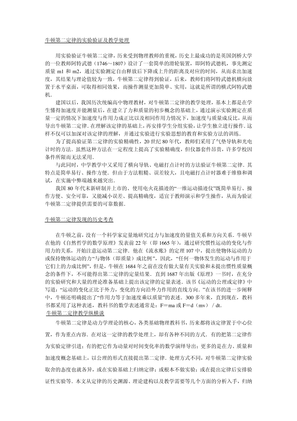 牛顿第二定律的实验验证及教学处理_第1页