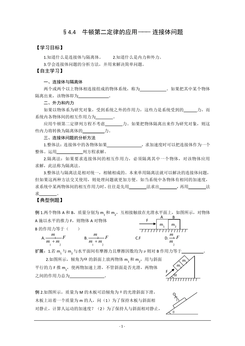 牛顿第二定律的应用――连接体问题_第1页
