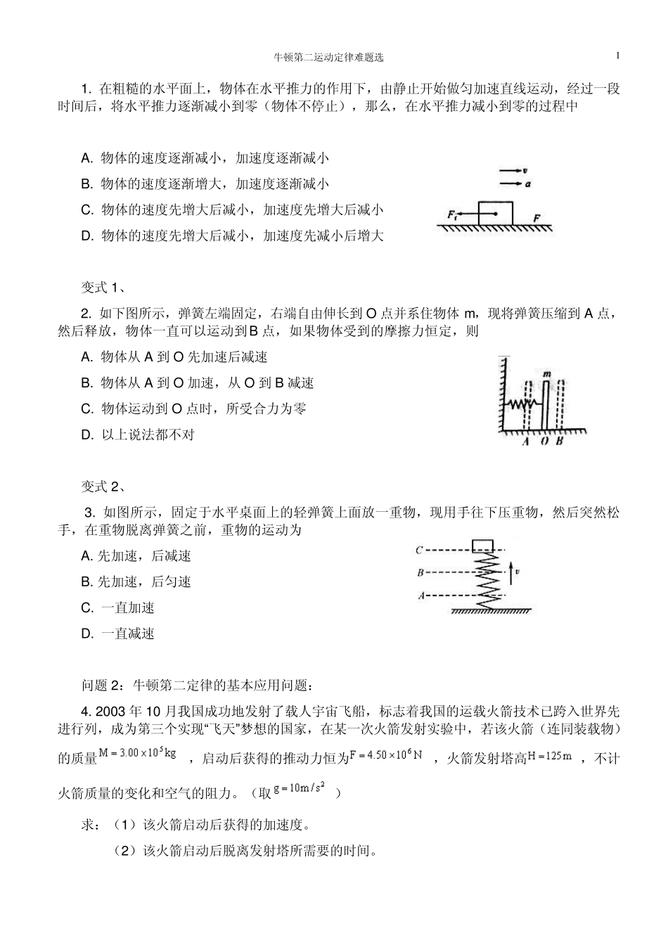 牛顿第二定律难题例题及解答_第1页