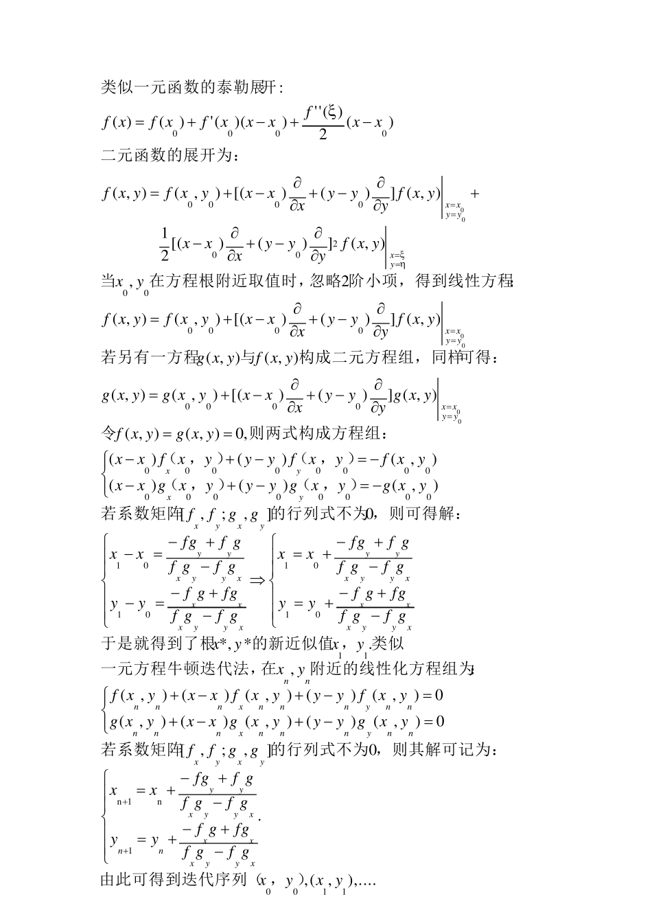 牛顿迭代法解二元方程组以及误差分析matlab实现_第1页