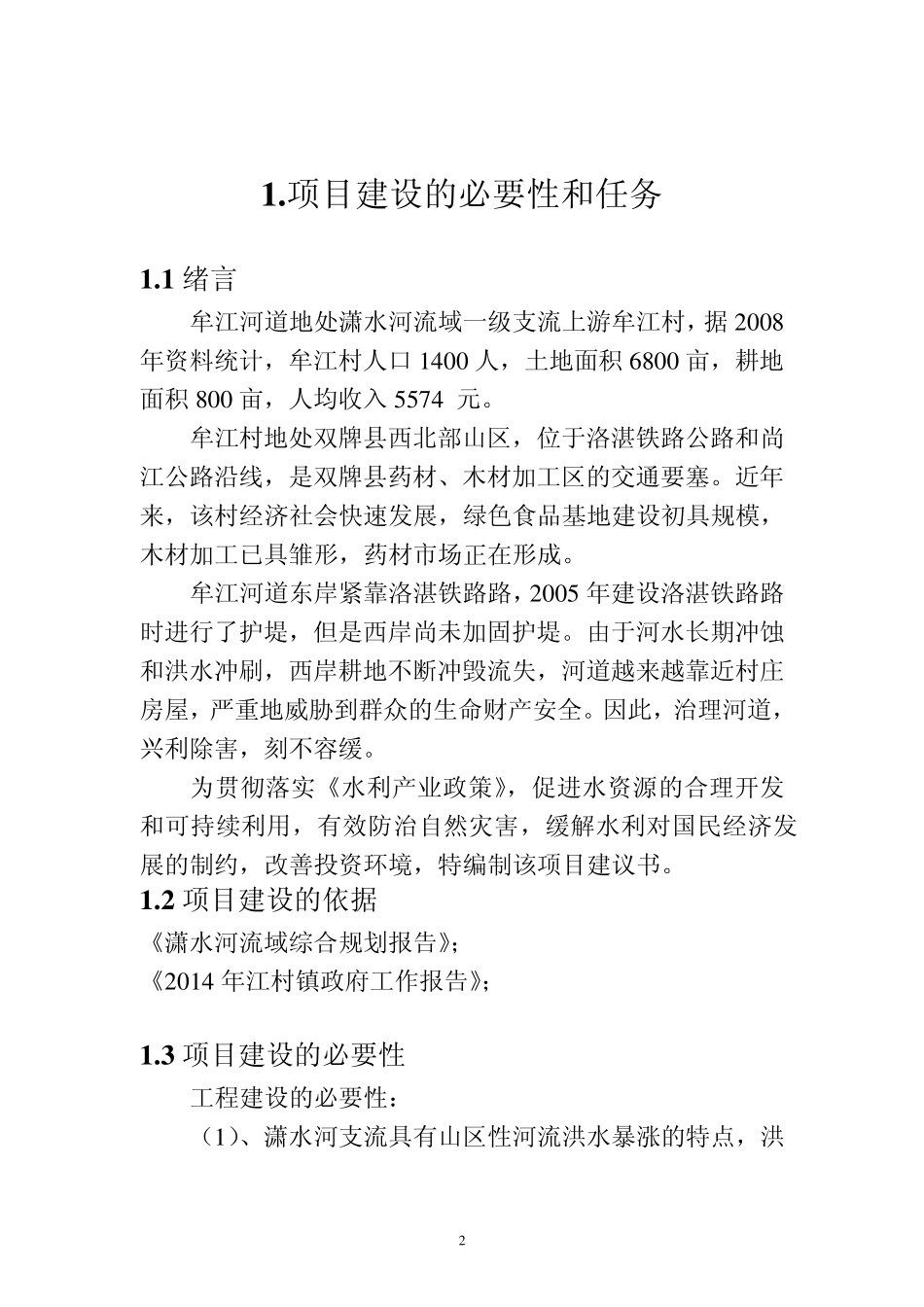 牟江河道治理项目建议书_第2页