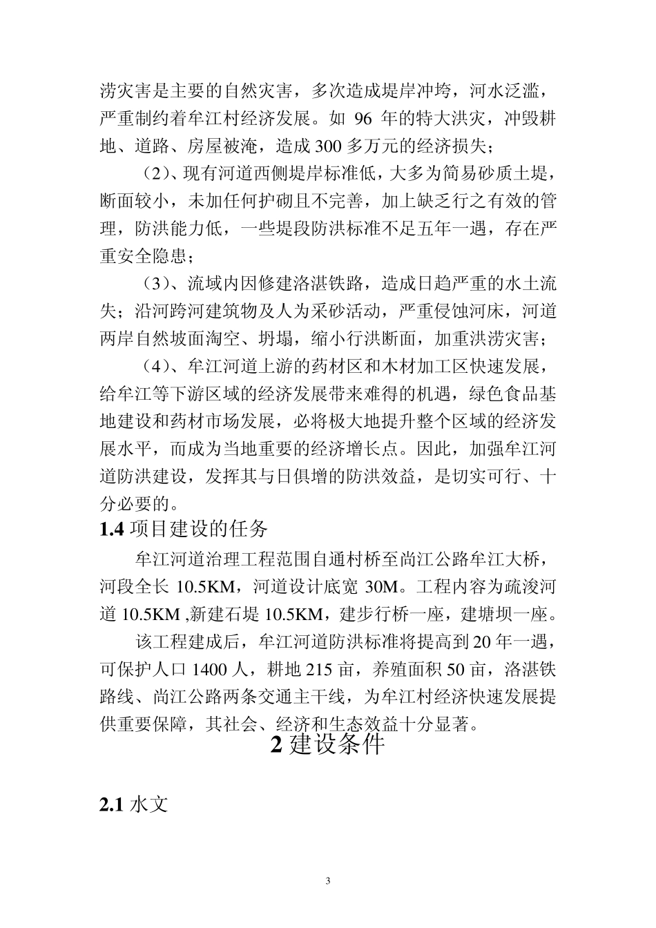 牟江河道治理项目建议书_第3页