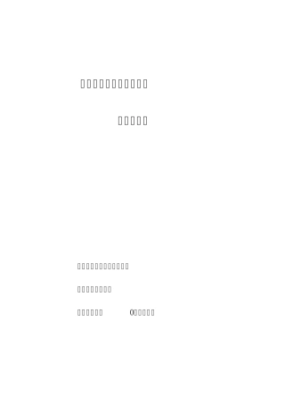 牟江河道治理项目建议书