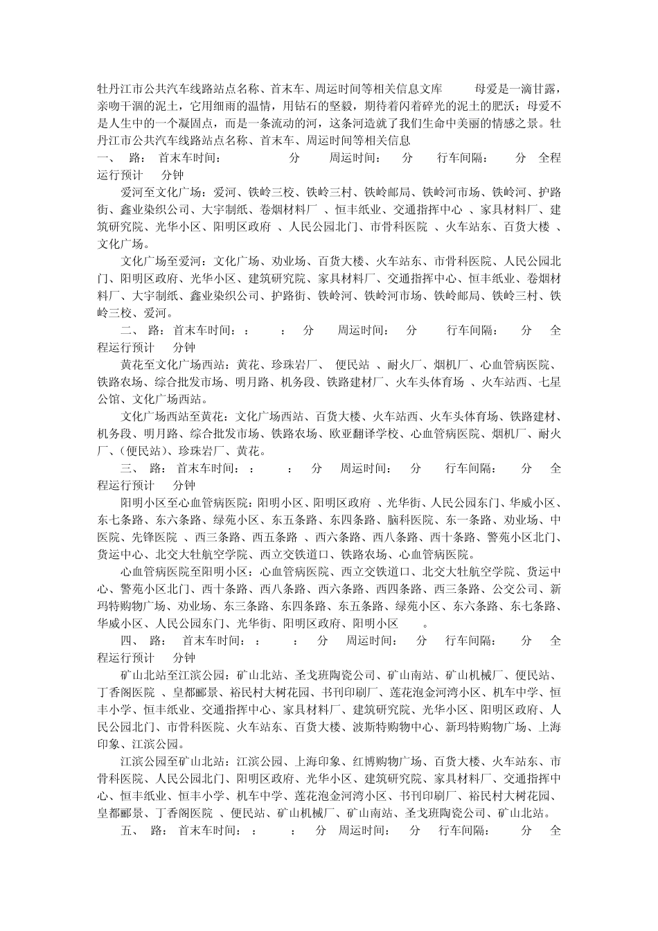 牡丹江市公共汽车线路站点名称、首末车、周运时间等相关信息文库_第1页