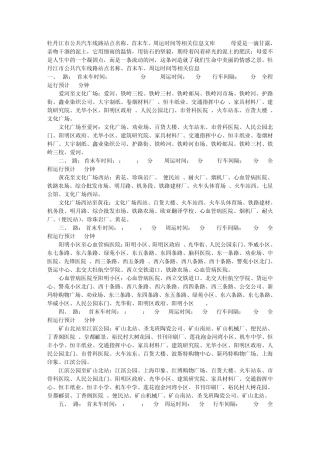 牡丹江市公共汽车线路站点名称、首末车、周运时间等相关信息文库