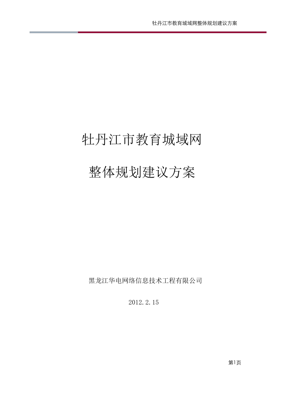 牡丹江市教育城域网解决方案设计_第1页