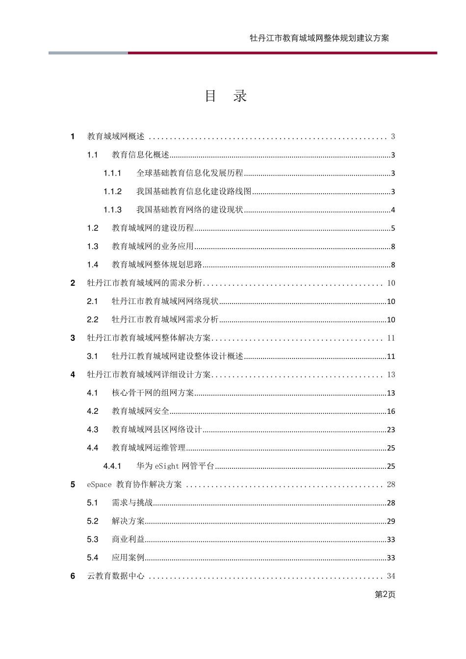 牡丹江市教育城域网解决方案设计_第2页