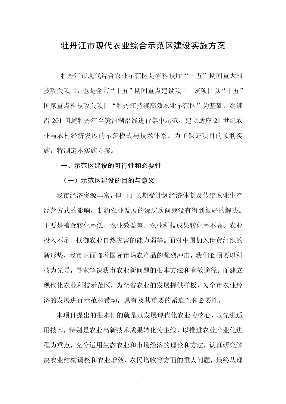 牡丹江市现代农业综合示范区建设实施方案_第1页