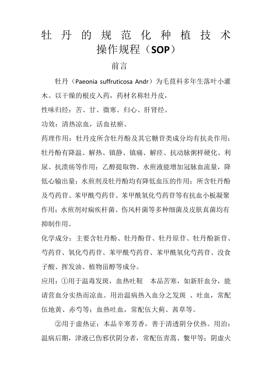 牡丹的规范化种植技术操作规程(SOP)_第1页