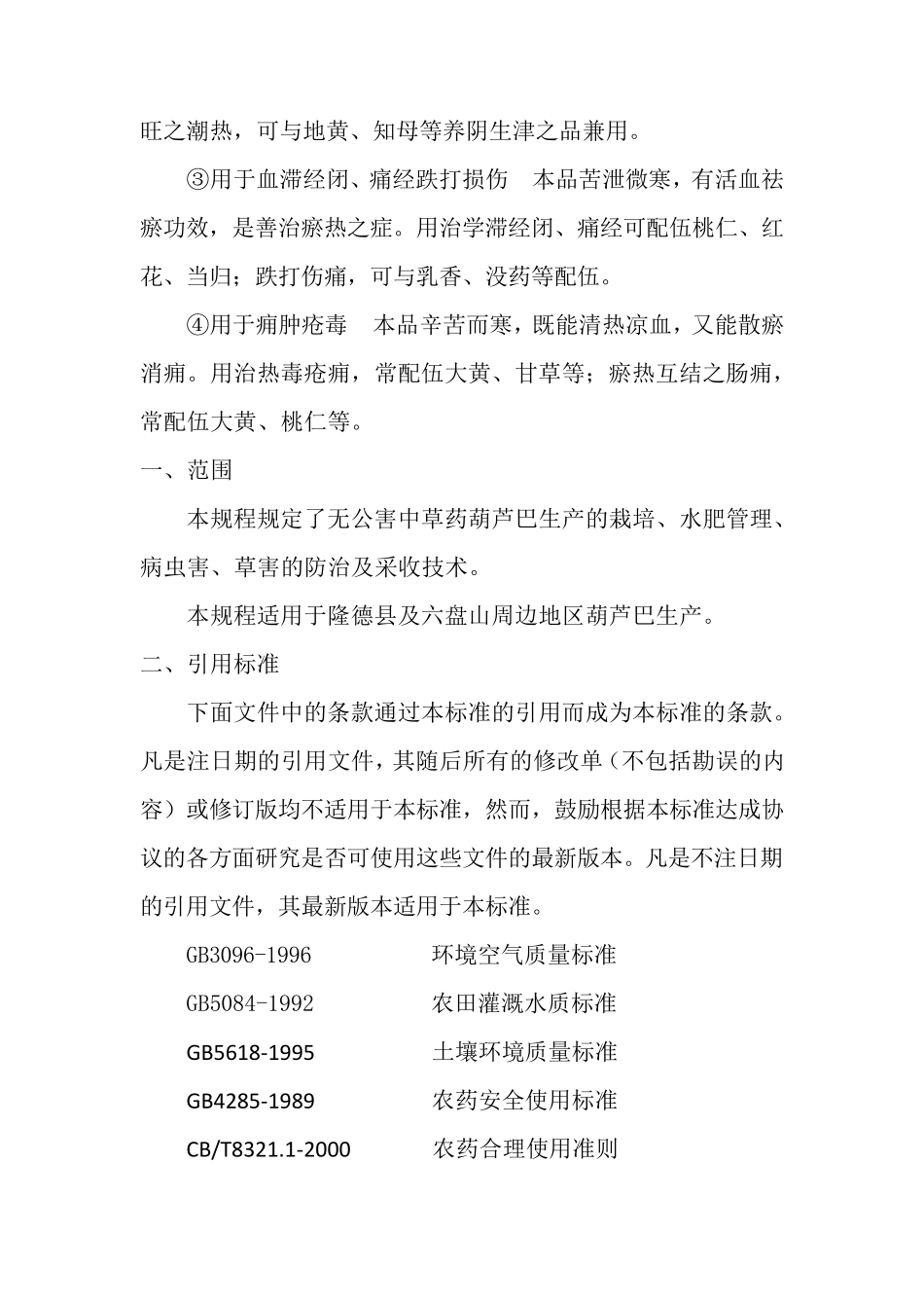 牡丹的规范化种植技术操作规程(SOP)_第2页