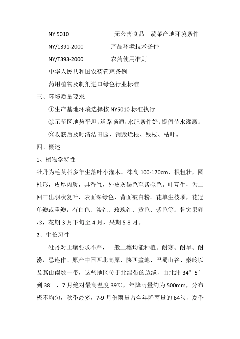 牡丹的规范化种植技术操作规程(SOP)_第3页