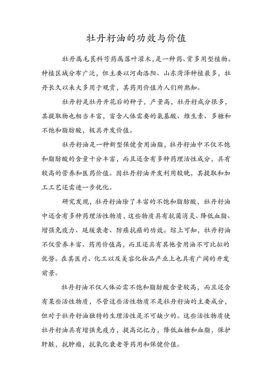 牡丹籽油的功效与价值_第1页