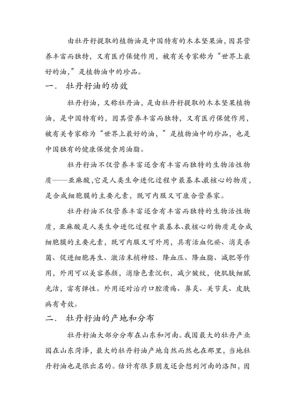 牡丹籽油的功效与价值_第2页
