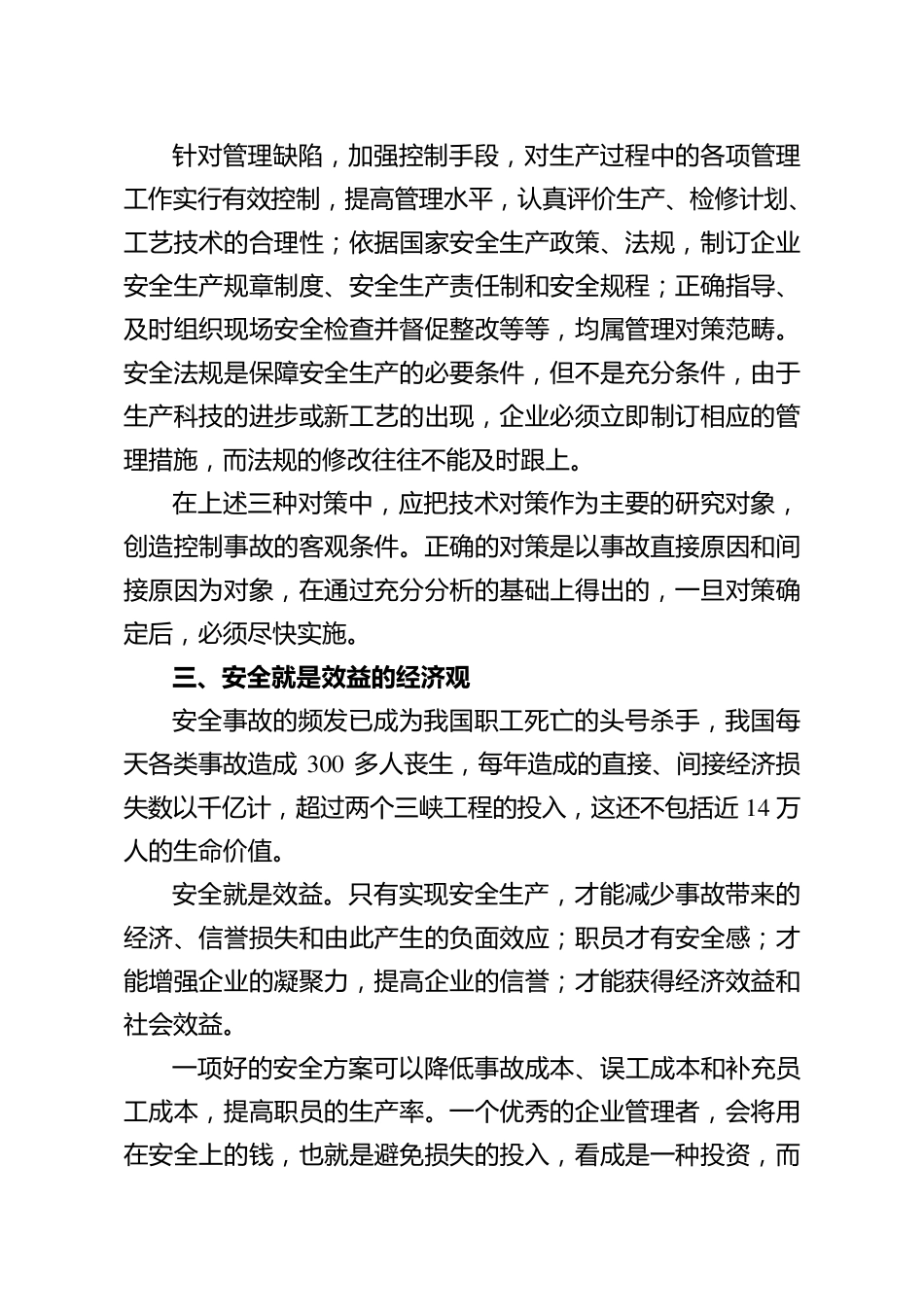 牢固树立安全生产六大正确观念_第3页